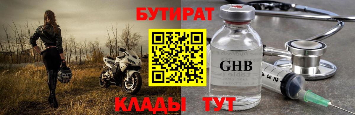 БУТИРАТ бутандиол  Вход с VPN  Бутират  Таганрог 