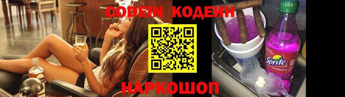 Кодеин напиток Lean (лин)  Вход с VPN  Codein Purple Drank  Таганрог 
